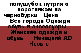 полушубок нутрия с воротником из чернобурки › Цена ­ 7 000 - Все города Одежда, обувь и аксессуары » Женская одежда и обувь   . Ненецкий АО,Несь с.